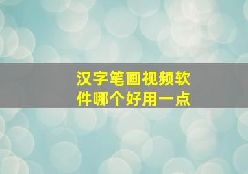 汉字笔画视频软件哪个好用一点