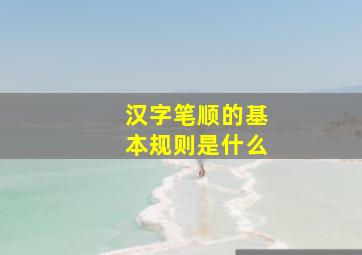 汉字笔顺的基本规则是什么