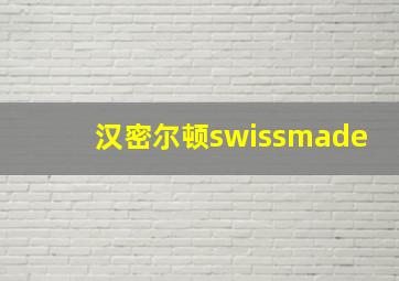 汉密尔顿swissmade