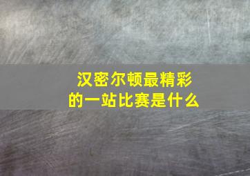 汉密尔顿最精彩的一站比赛是什么