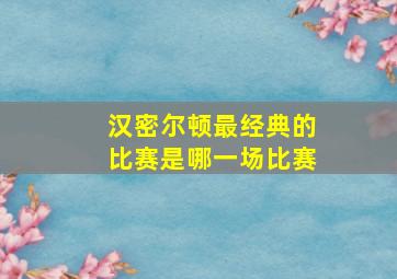 汉密尔顿最经典的比赛是哪一场比赛