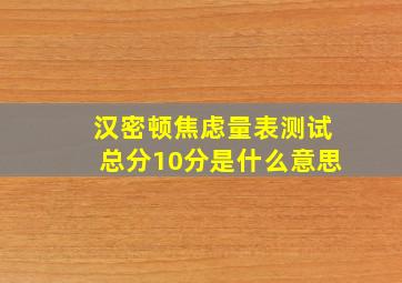 汉密顿焦虑量表测试总分10分是什么意思