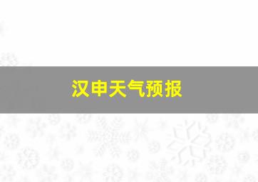 汉申天气预报