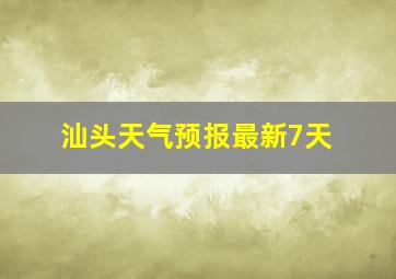 汕头天气预报最新7天