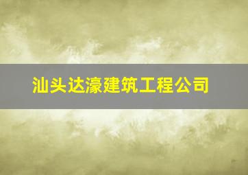 汕头达濠建筑工程公司