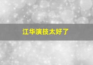 江华演技太好了