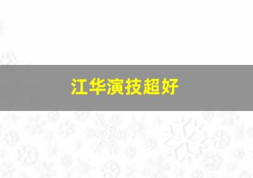 江华演技超好