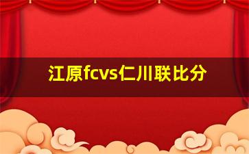 江原fcvs仁川联比分