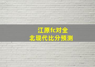 江原fc对全北现代比分预测