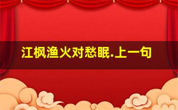 江枫渔火对愁眠.上一句