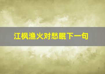 江枫渔火对愁眠下一句