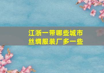 江浙一带哪些城市丝绸服装厂多一些