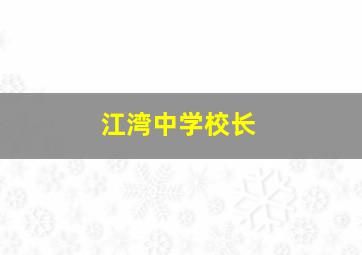 江湾中学校长