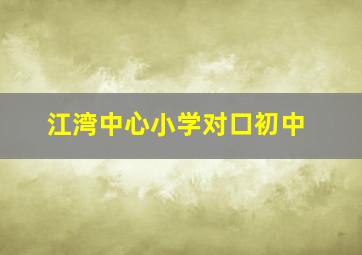 江湾中心小学对口初中