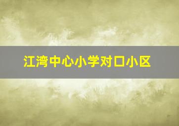 江湾中心小学对口小区