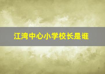 江湾中心小学校长是谁