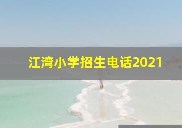 江湾小学招生电话2021