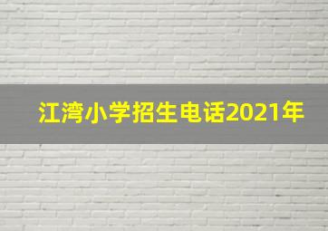 江湾小学招生电话2021年