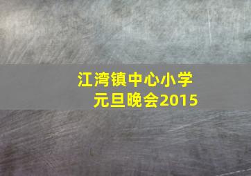 江湾镇中心小学元旦晚会2015