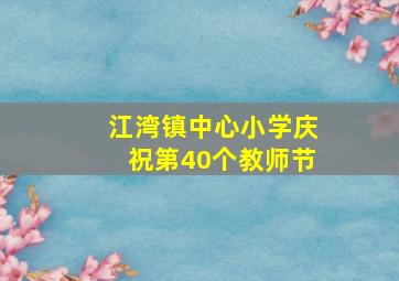 江湾镇中心小学庆祝第40个教师节