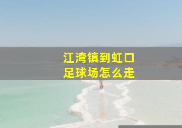 江湾镇到虹口足球场怎么走