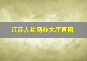 江苏人社网办大厅官网