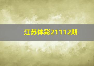 江苏体彩21112期