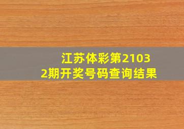 江苏体彩第21032期开奖号码查询结果