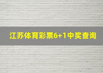 江苏体育彩票6+1中奖查询