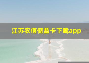 江苏农信储蓄卡下载app