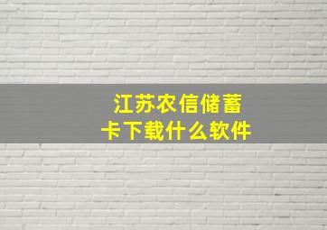 江苏农信储蓄卡下载什么软件