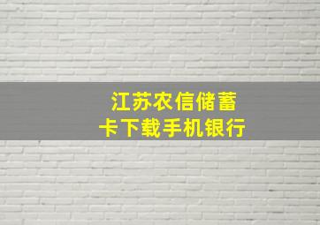 江苏农信储蓄卡下载手机银行