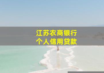 江苏农商银行个人信用贷款