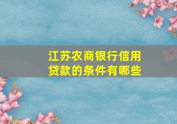 江苏农商银行信用贷款的条件有哪些