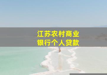 江苏农村商业银行个人贷款