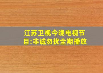 江苏卫视今晚电视节目:非诚勿扰全期播放