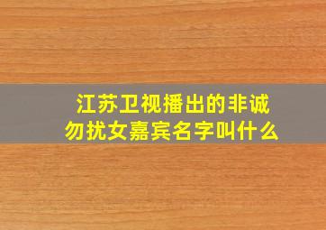 江苏卫视播出的非诚勿扰女嘉宾名字叫什么