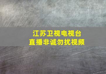 江苏卫视电视台直播非诚勿扰视频