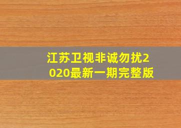 江苏卫视非诚勿扰2020最新一期完整版