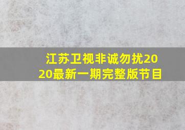 江苏卫视非诚勿扰2020最新一期完整版节目