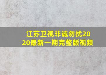 江苏卫视非诚勿扰2020最新一期完整版视频