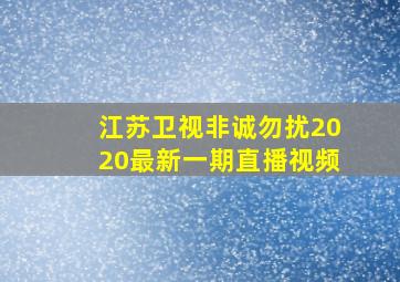 江苏卫视非诚勿扰2020最新一期直播视频