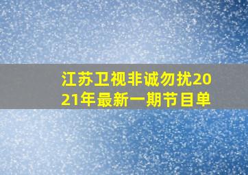 江苏卫视非诚勿扰2021年最新一期节目单