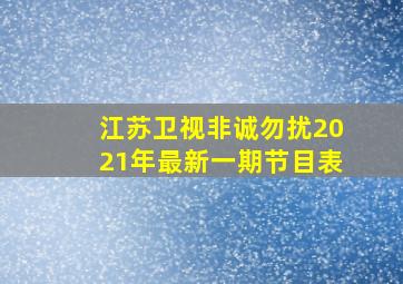 江苏卫视非诚勿扰2021年最新一期节目表