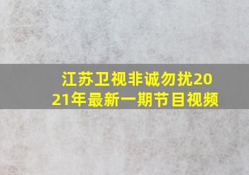 江苏卫视非诚勿扰2021年最新一期节目视频