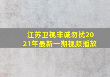 江苏卫视非诚勿扰2021年最新一期视频播放