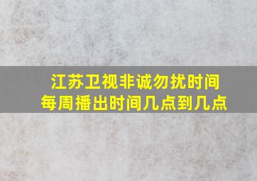 江苏卫视非诚勿扰时间每周播出时间几点到几点