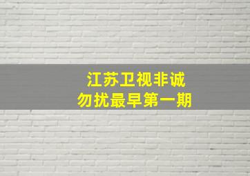 江苏卫视非诚勿扰最早第一期