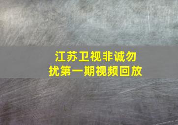 江苏卫视非诚勿扰第一期视频回放