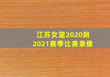 江苏女篮2020到2021赛季比赛录像